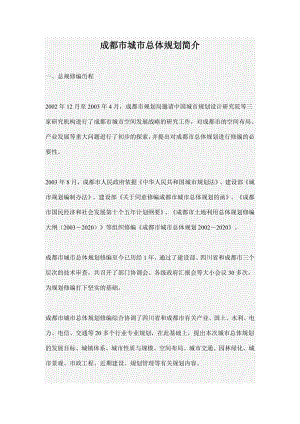 [房地产]成都市城市总体规划(doc 19页)..doc