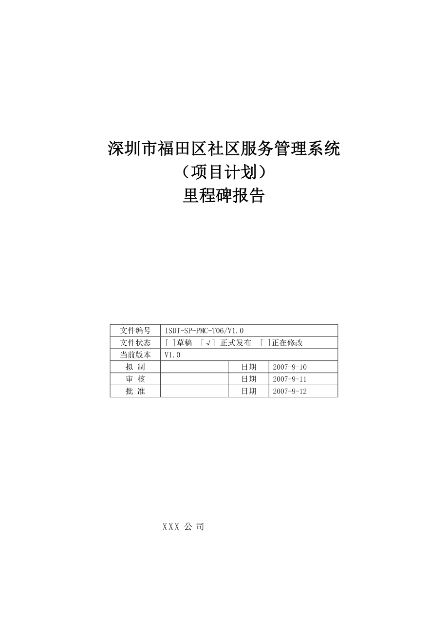 FTCS项目里程碑报告(项目计划).doc_第1页