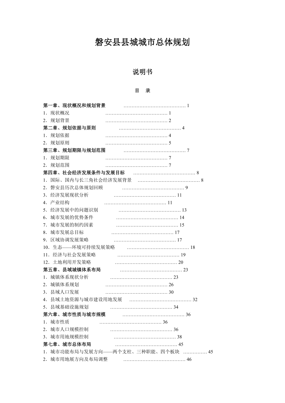 磐安县县城城市总体规划说明书.doc_第1页