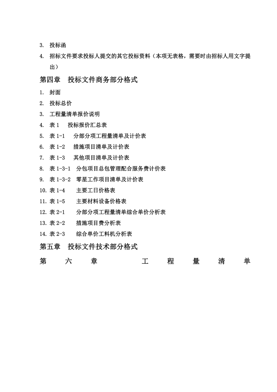 装饰工程公司建设工程施工工程招标文件.doc_第3页