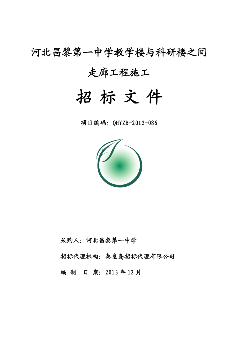 学校教学楼与科研楼之间走廊工程施工招标文件.doc_第1页