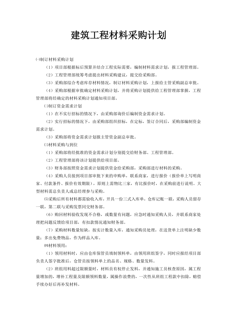 建筑工程材料采购计划.doc_第1页