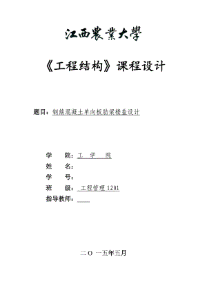 《工程结构》课程设计钢筋混凝土单向板肋梁楼盖设计.doc