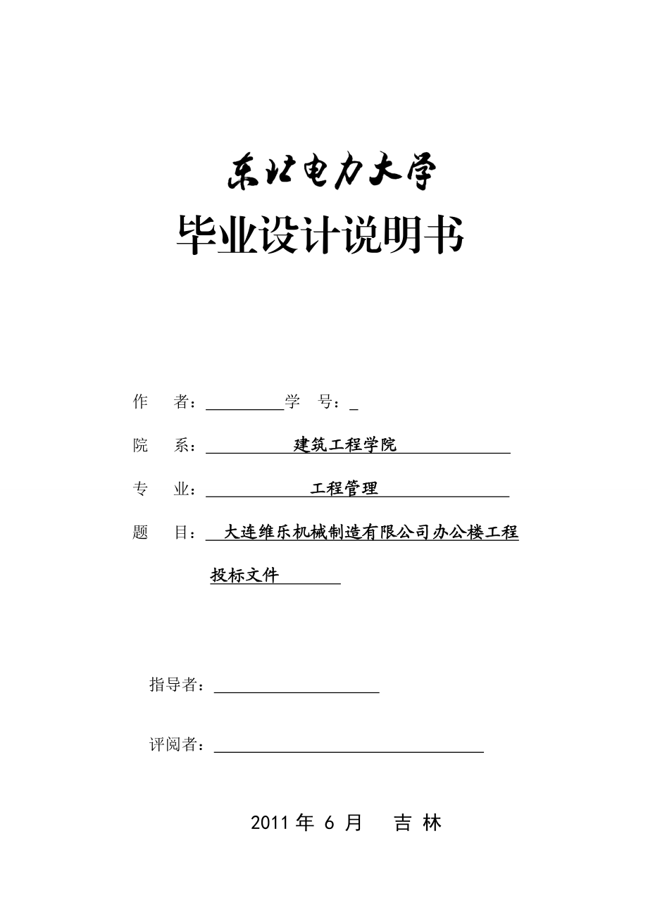 大连某公司办公楼工程投标文件毕业设计.doc_第1页