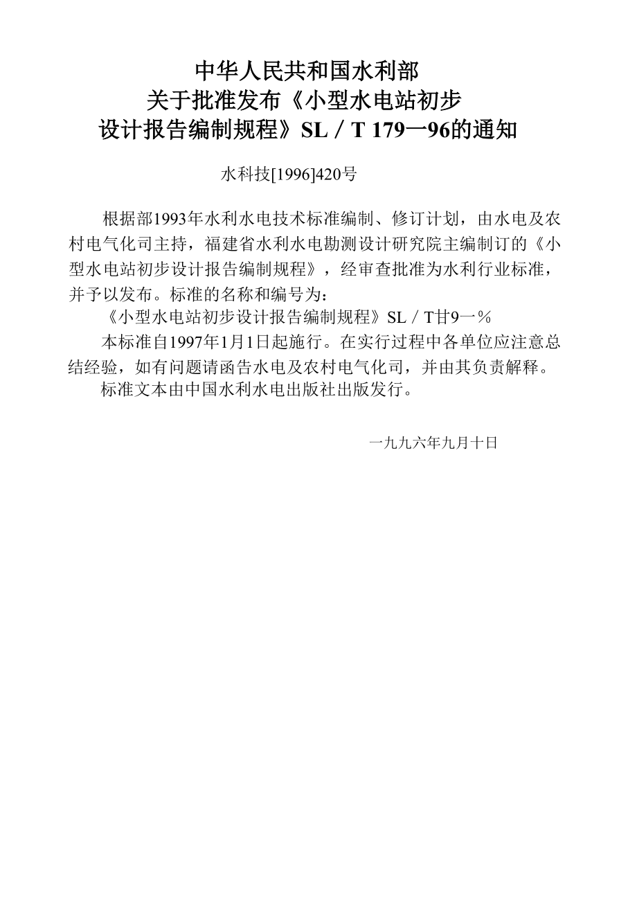 中华人民共和国行业标准小型水电站初步设计报告编制规程.doc_第3页