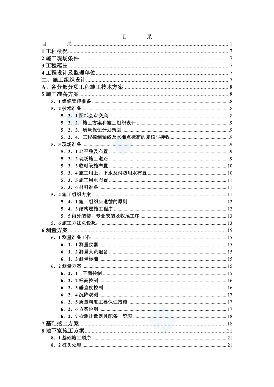 上海市某五星级酒店工程施工组织设计secret.doc_第1页