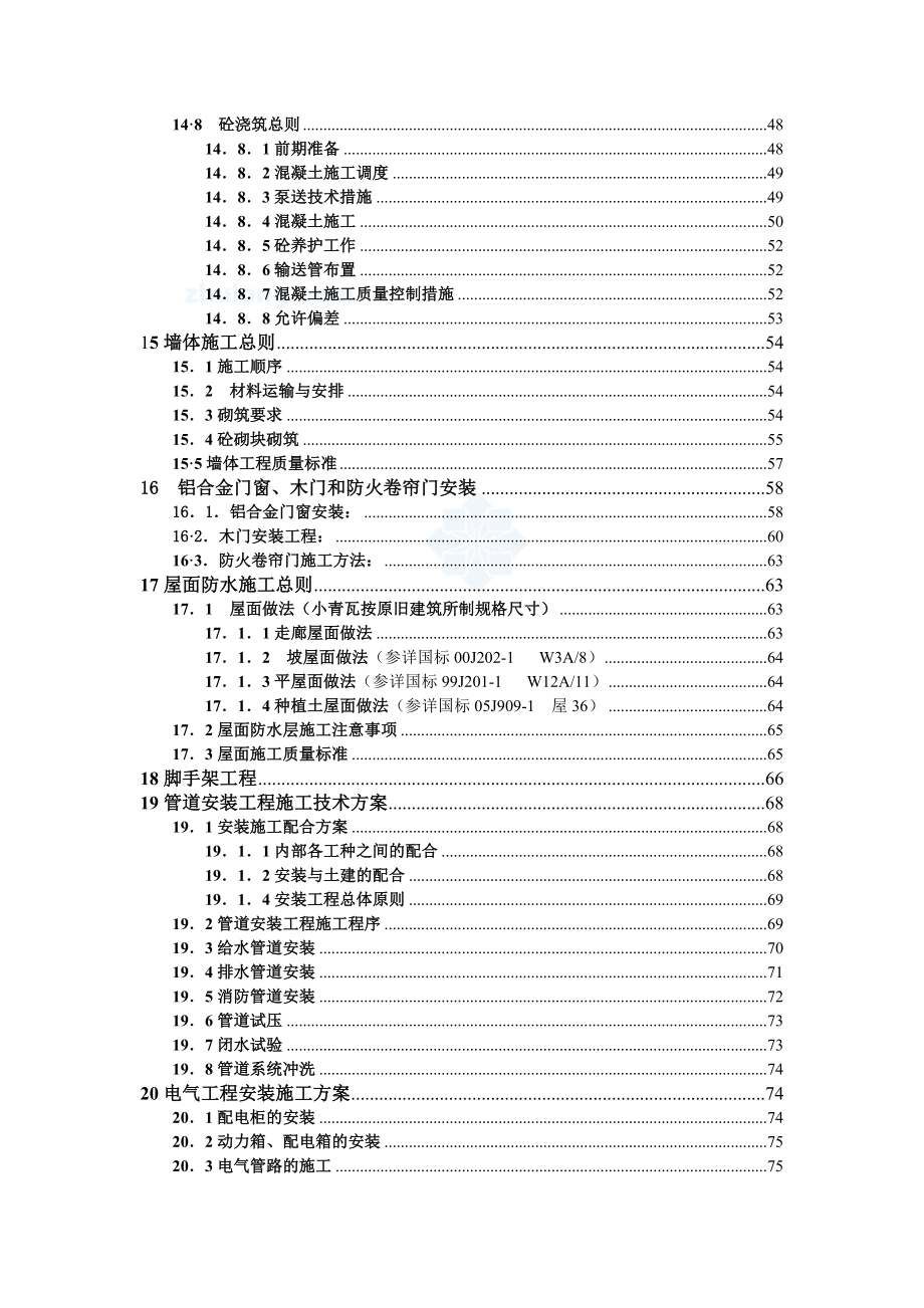 上海市某五星级酒店工程施工组织设计secret.doc_第3页