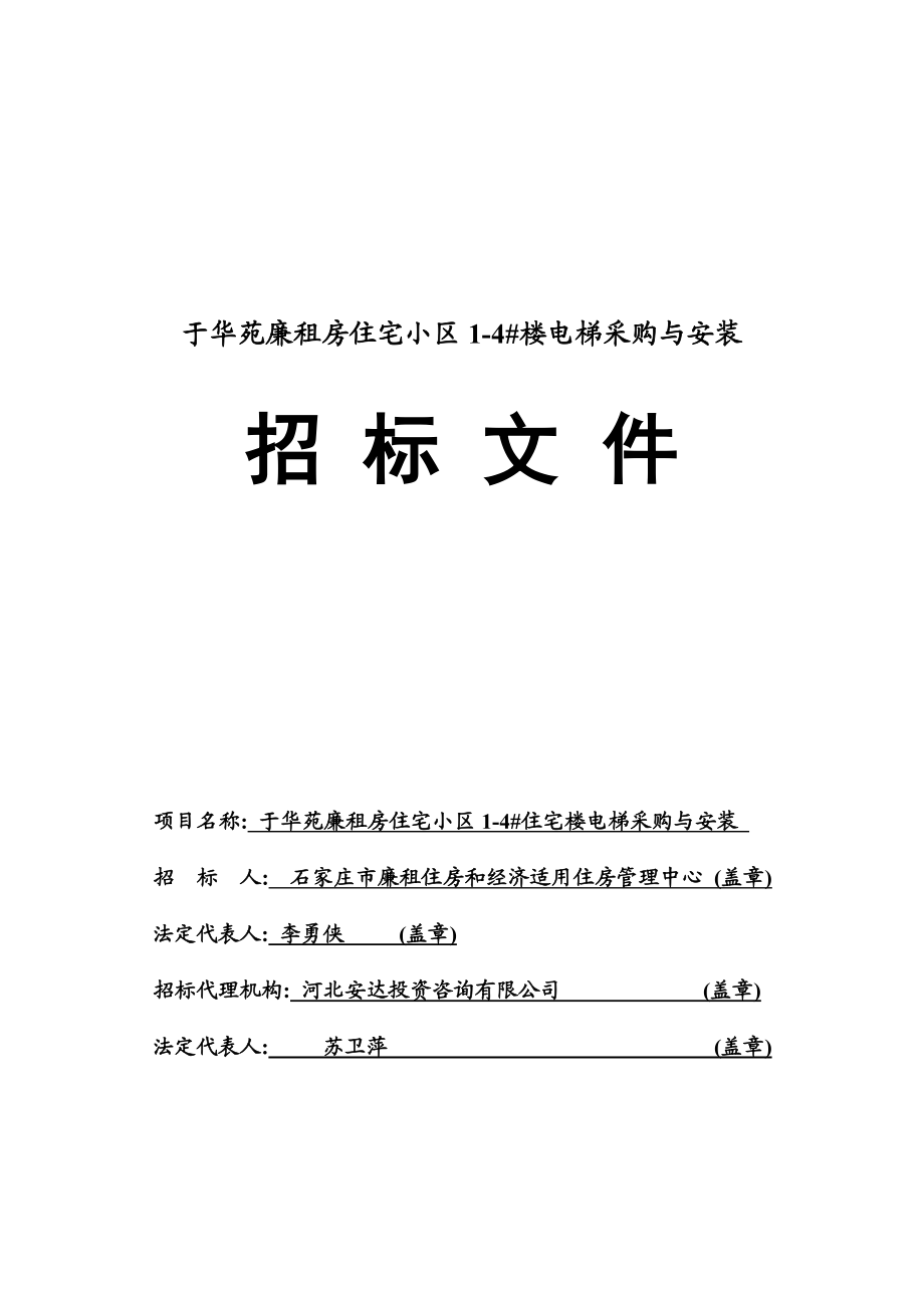 XX廉租房住宅小区住宅楼电梯采购与安装招标文件.doc_第1页