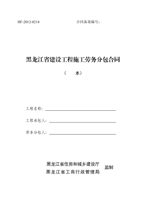 建设工程施工劳务分包备案合同HF0214.doc