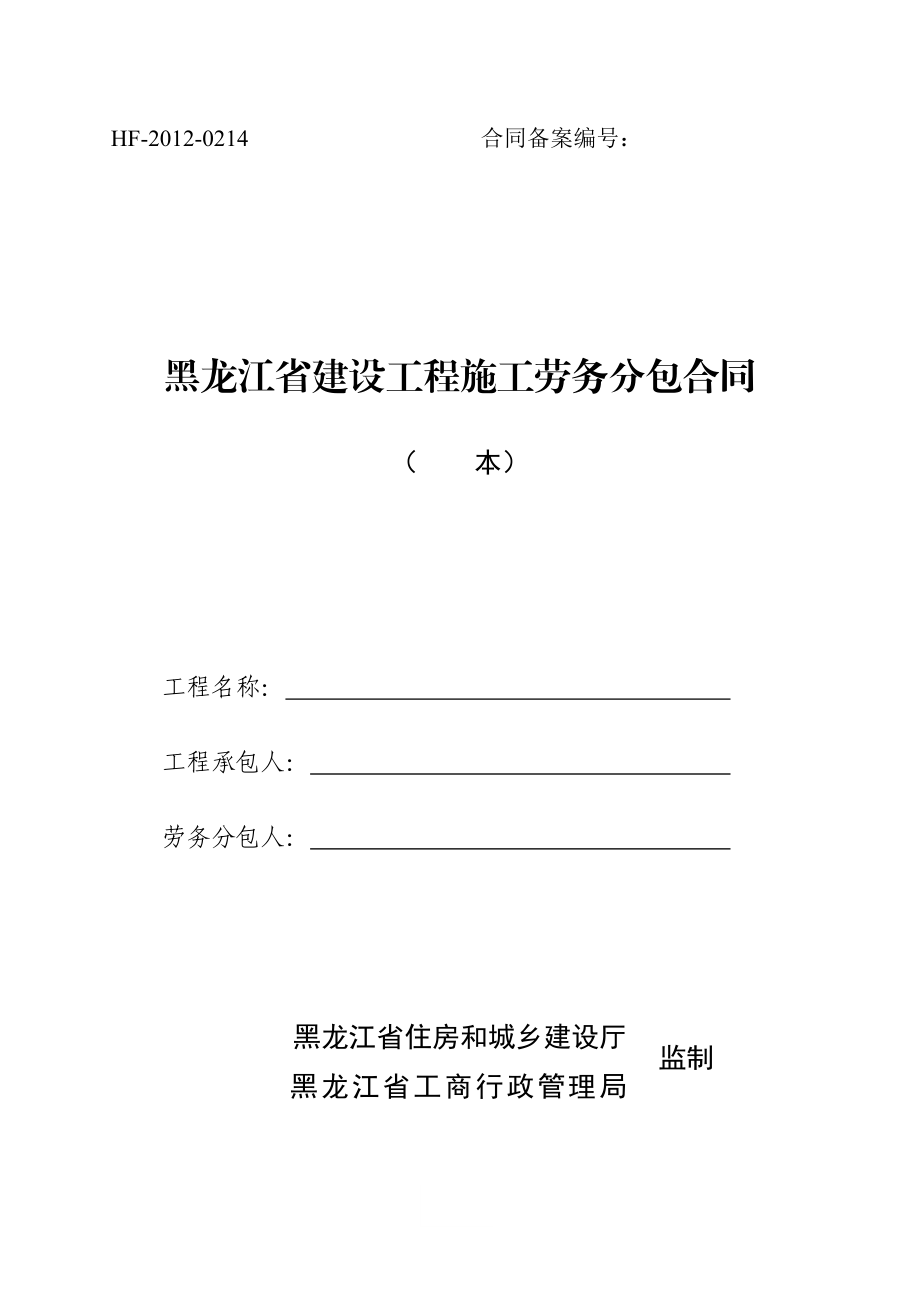 建设工程施工劳务分包备案合同HF0214.doc_第1页