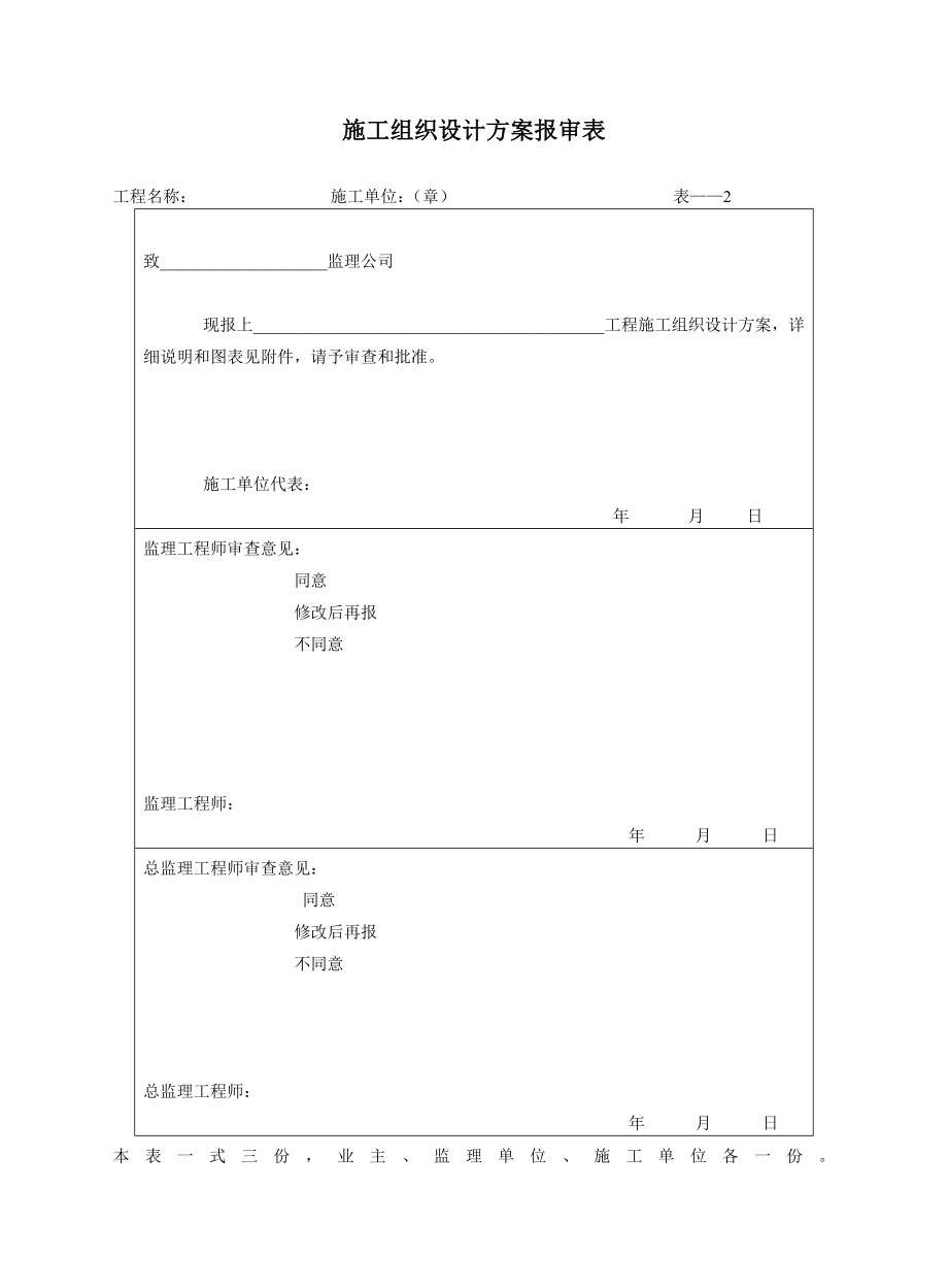 工程表格大全从开工到竣工验收secret.doc_第2页