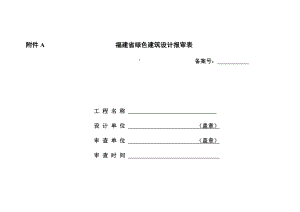 附件A 福建省绿色建筑设计报审表.doc