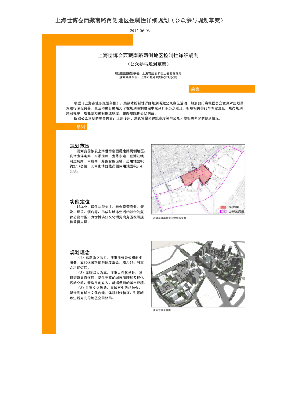 上海世博会西藏南路两侧地区控制性详细规划（公众参与规划草案） .doc_第1页