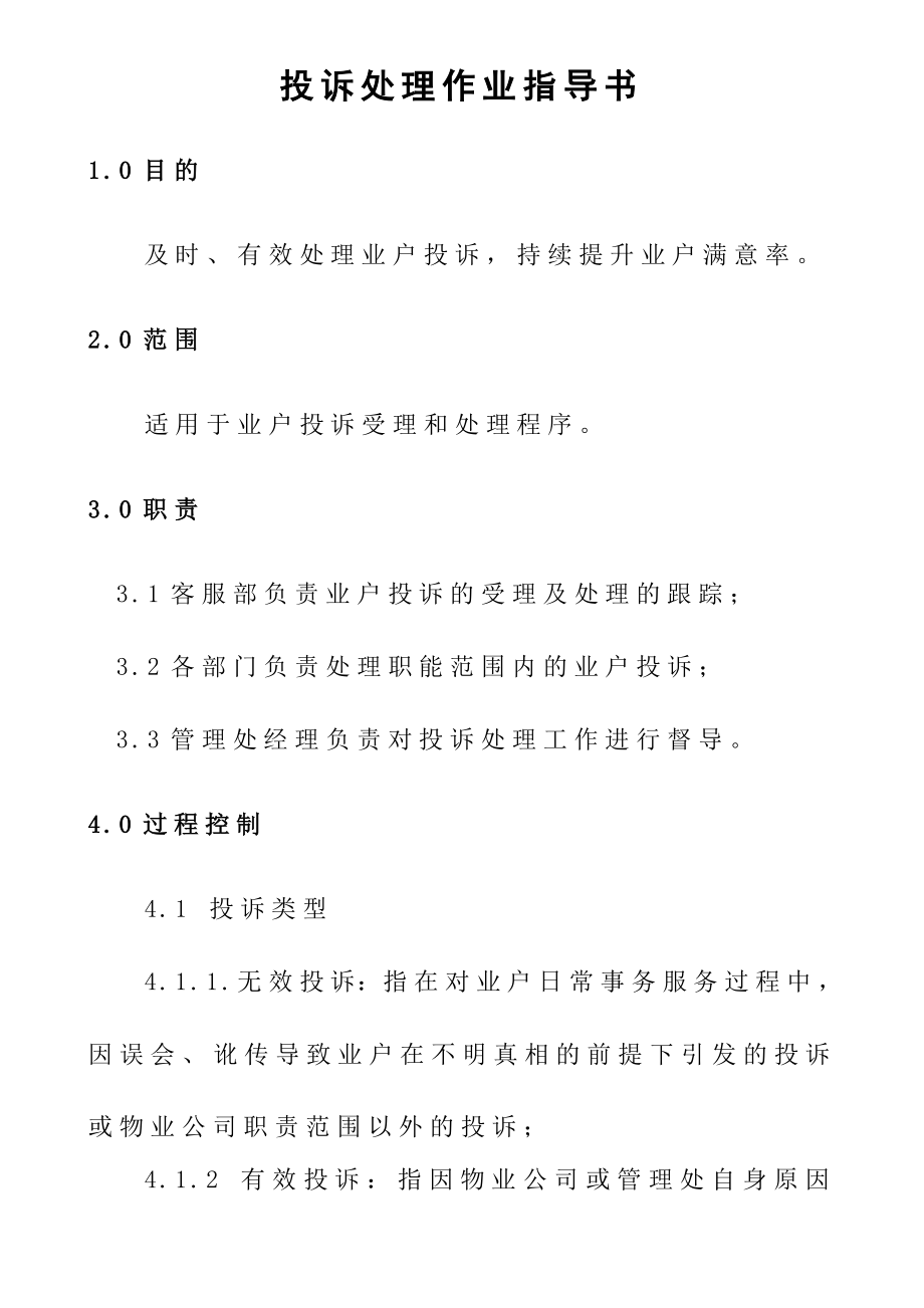 物业公司投诉处理作业指导书.doc_第1页