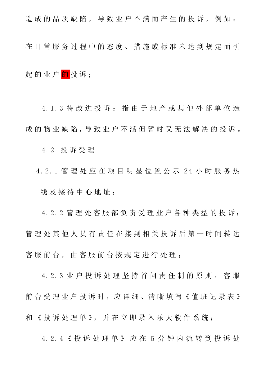 物业公司投诉处理作业指导书.doc_第2页