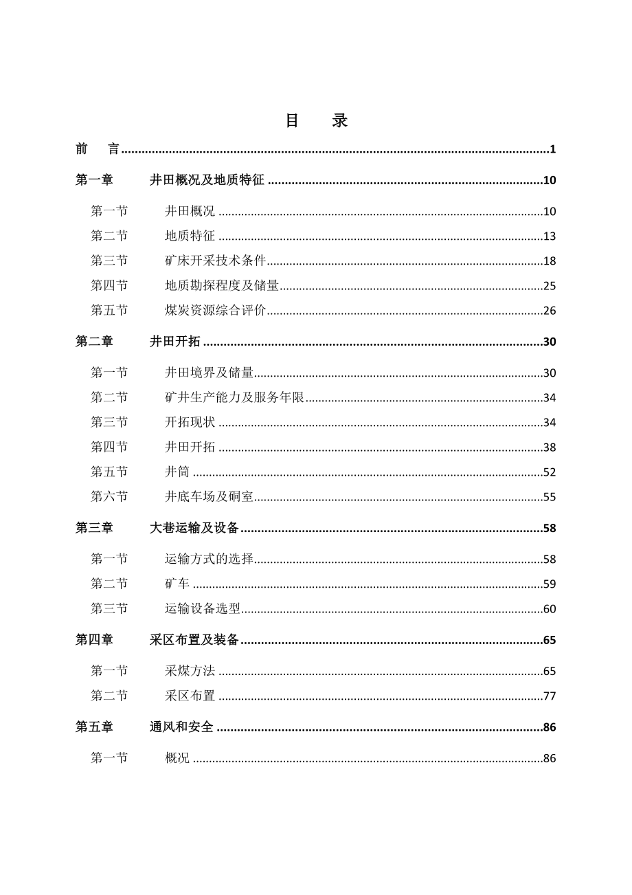 狮子山煤矿扩建初步设计说明书.doc_第1页