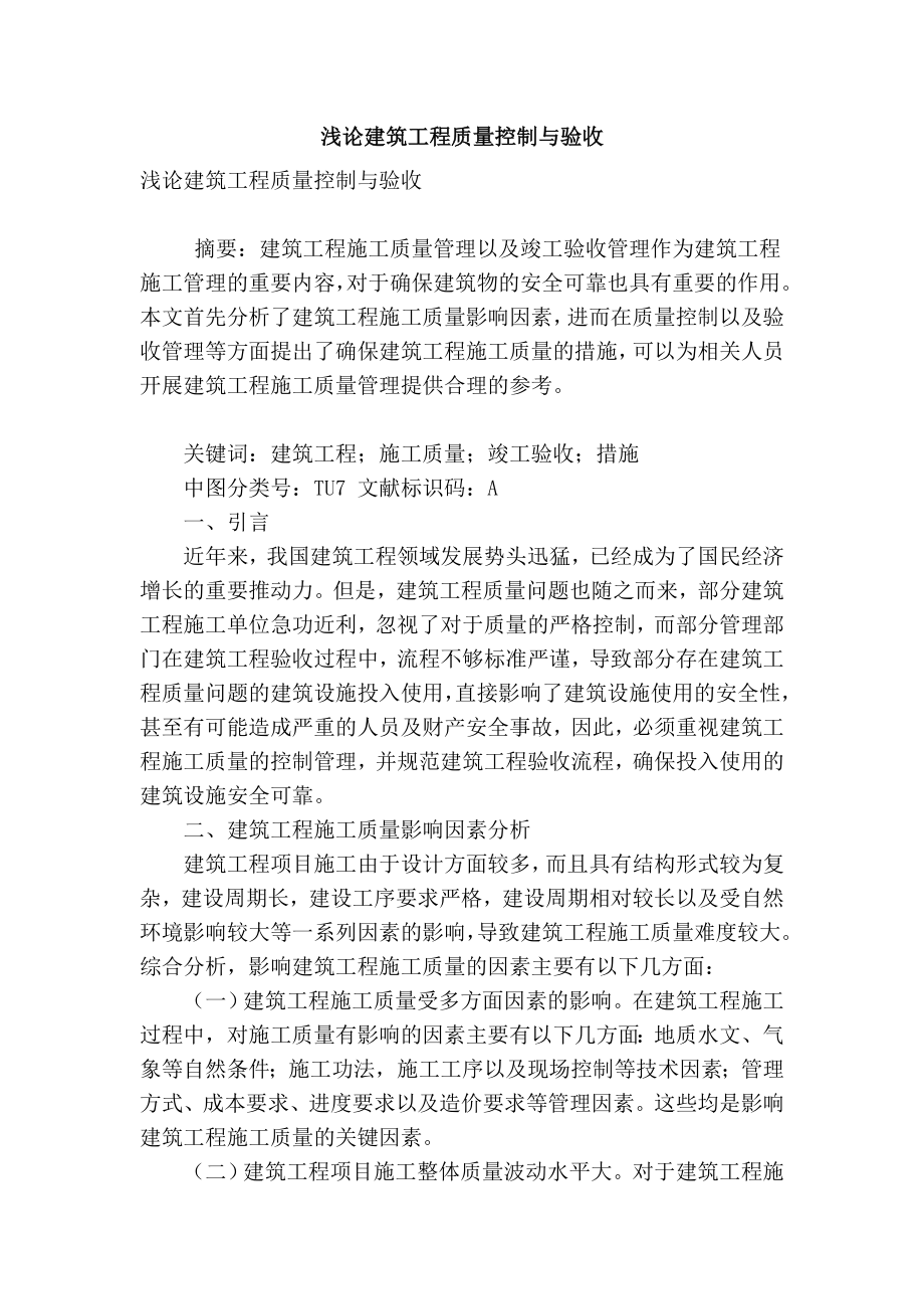 精品专业论文文献 浅论建筑工程质量控制与验收.doc_第1页