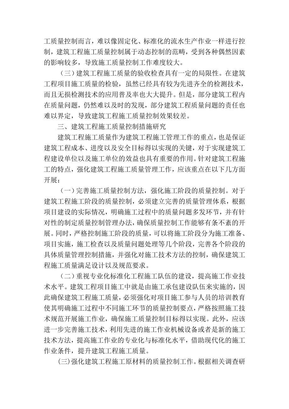 精品专业论文文献 浅论建筑工程质量控制与验收.doc_第2页