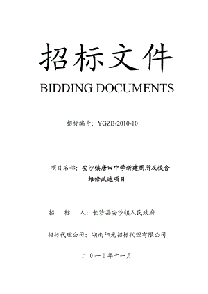 安沙镇唐田中学新建厕所及校舍维修改造项目招标文件.doc