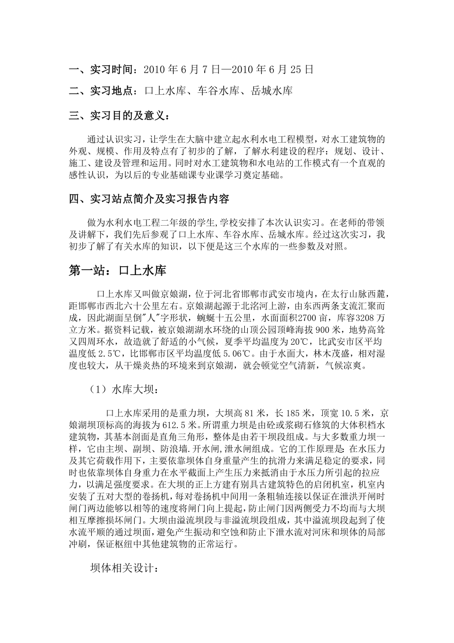 水工认识实习报告.doc_第1页