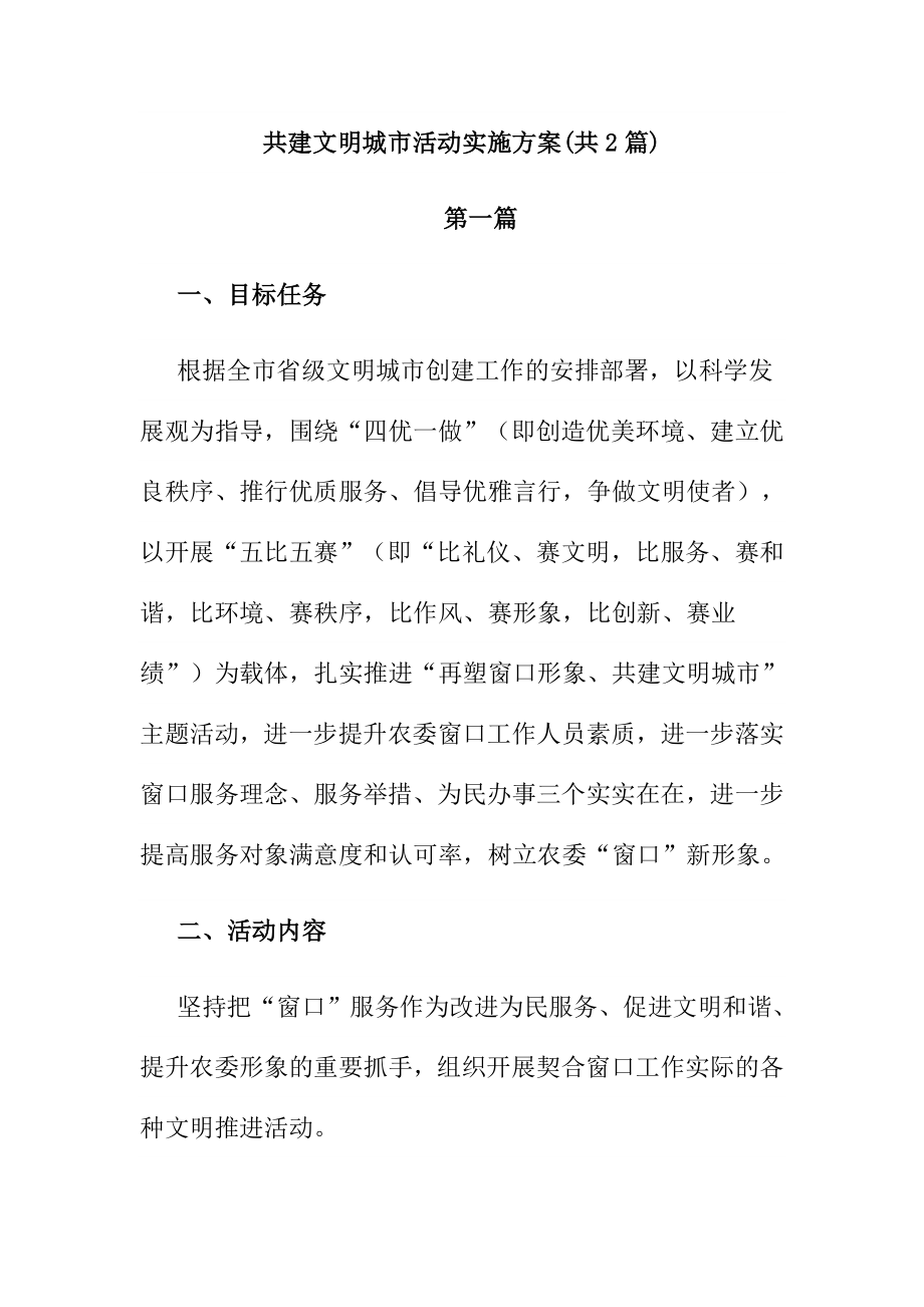 共建文明城市活动实施方案(共2篇).doc_第1页