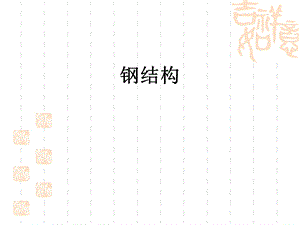 钢结构施工图.ppt