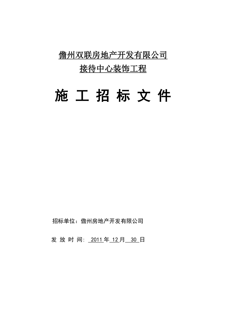 接待中心装饰工程招标文件.doc_第1页