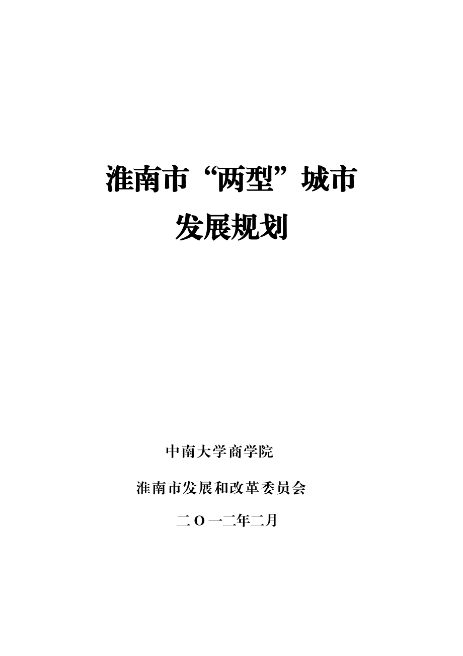 淮南市两型城市发展规划(第三轮修改).doc_第1页