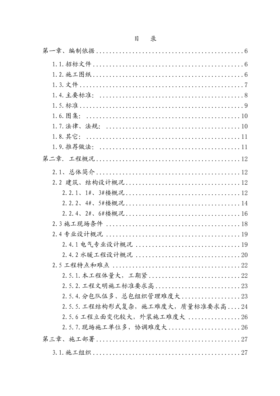 A区经济适用房一期施工组织设计.doc_第1页