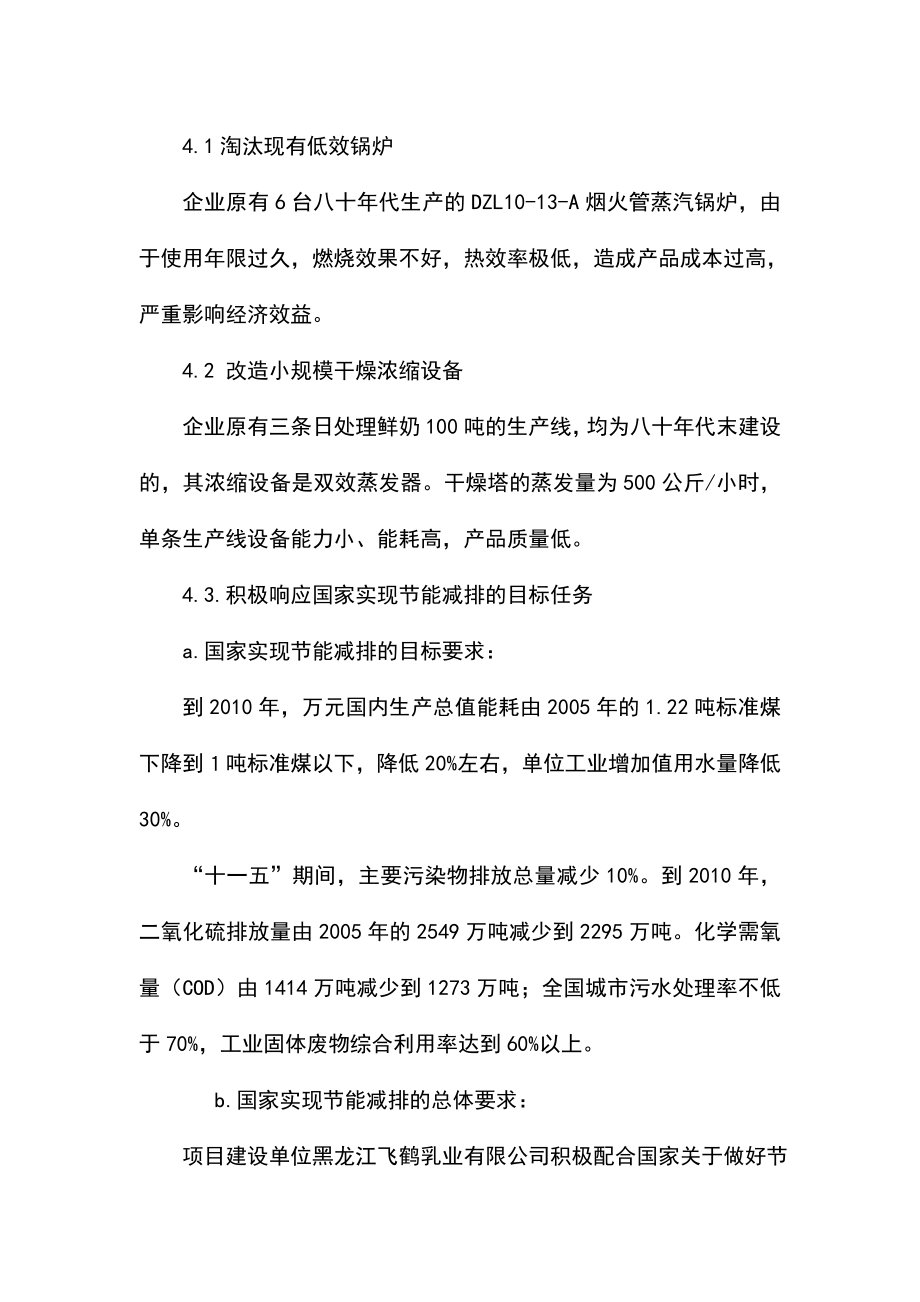 黑龙江飞鹤乳业有限公司供热系统及浓缩干燥节能改造项目可行性研究报告.doc_第3页