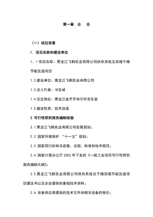 黑龙江飞鹤乳业有限公司供热系统及浓缩干燥节能改造项目可行性研究报告.doc