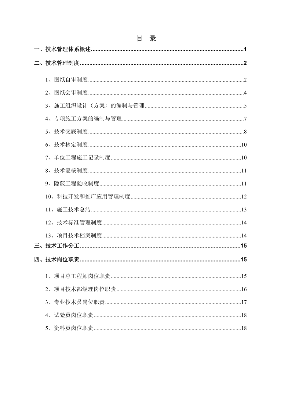 建筑工程技术管理体系.doc_第1页