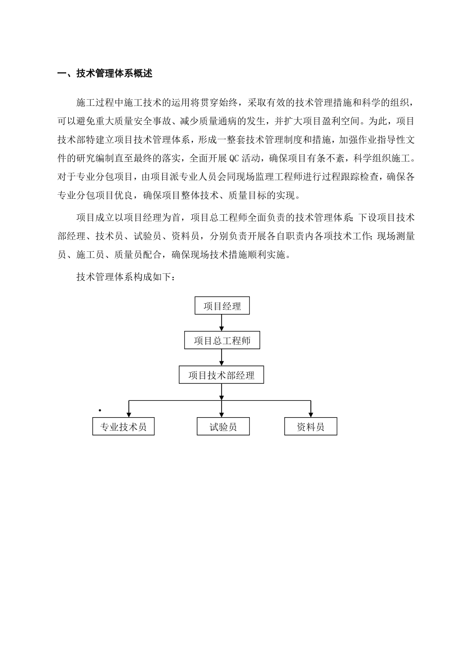 建筑工程技术管理体系.doc_第2页