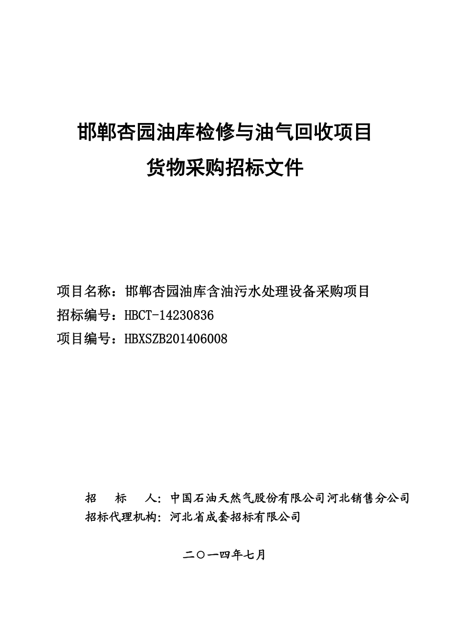 邯郸杏园油库含油污水处理设备采购项目招标文件.doc_第1页