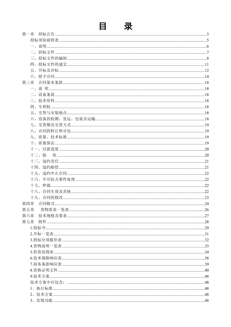 邯郸杏园油库含油污水处理设备采购项目招标文件.doc_第2页