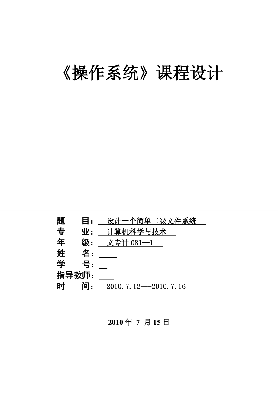 《操作系统》课程设计设计一个简单二级文件系统.doc_第1页