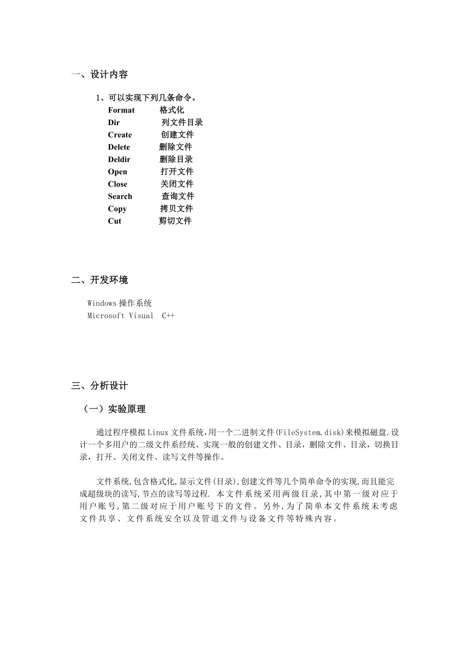 《操作系统》课程设计设计一个简单二级文件系统.doc_第2页