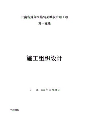 云南保山施甸河道治理施工组织设计[1].doc