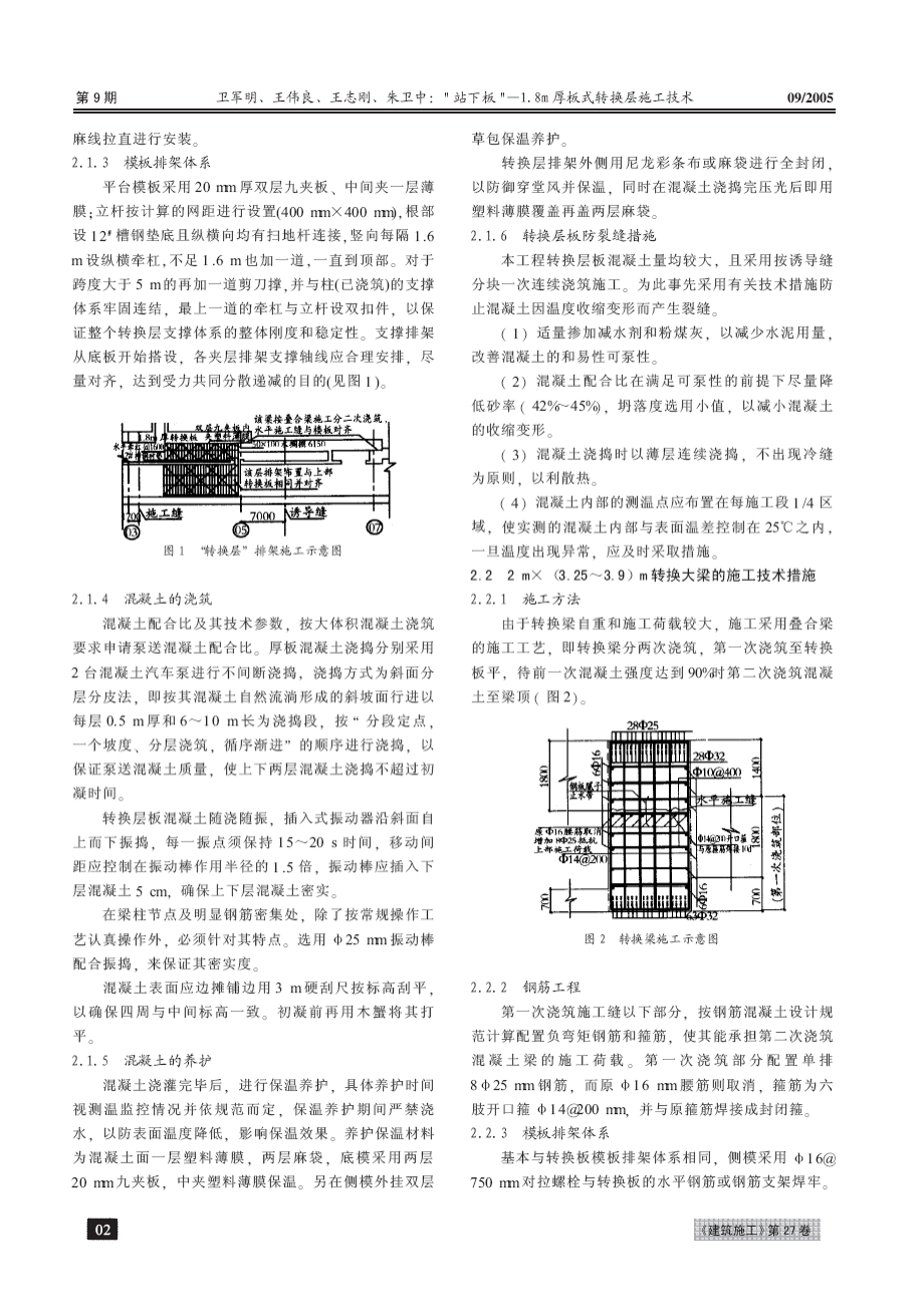 “站下板”1.8 m厚板式转换层施工技术上海地铁一号线南站改建工程(一).doc_第2页