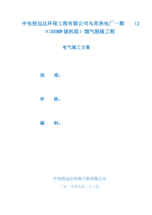 中电投乌苏热电厂一期(2×300MW级机组)工程电气施工方案.doc