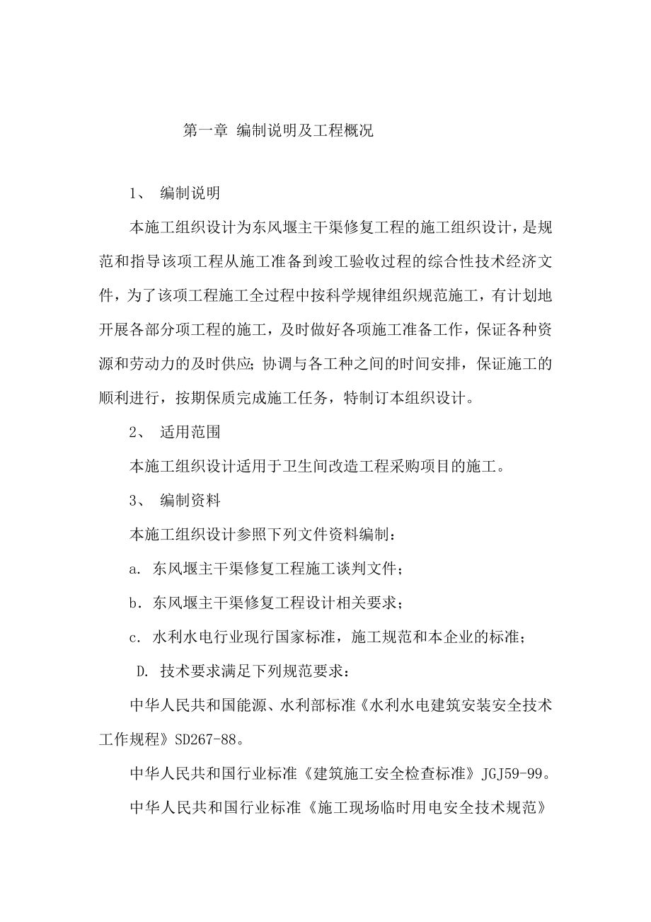 东风堰主干渠修复工程施工组织设计.doc_第1页