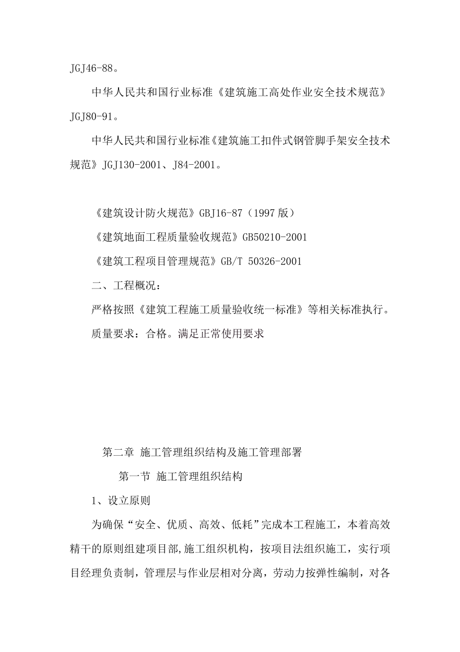 东风堰主干渠修复工程施工组织设计.doc_第2页