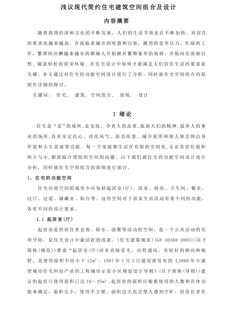 浅议现代简约住宅建筑空间组合及设计毕业论文.doc_第1页