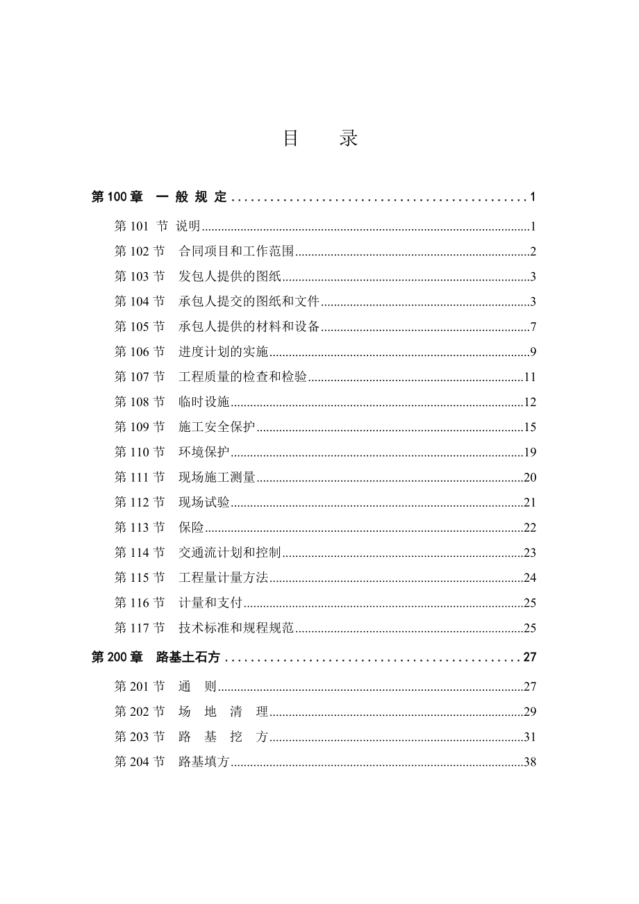 高干渠节水改造项目管理维护道路工程招标及合同文件.doc_第2页