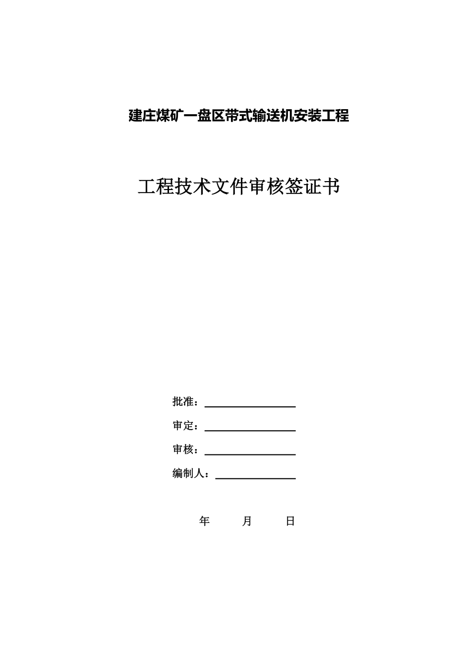 煤矿机电安装工程竣工资料.doc_第2页