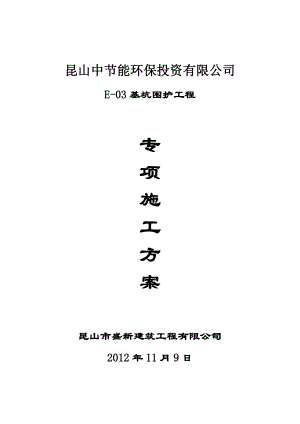 节能环保投资有限公司基坑围护方案.doc