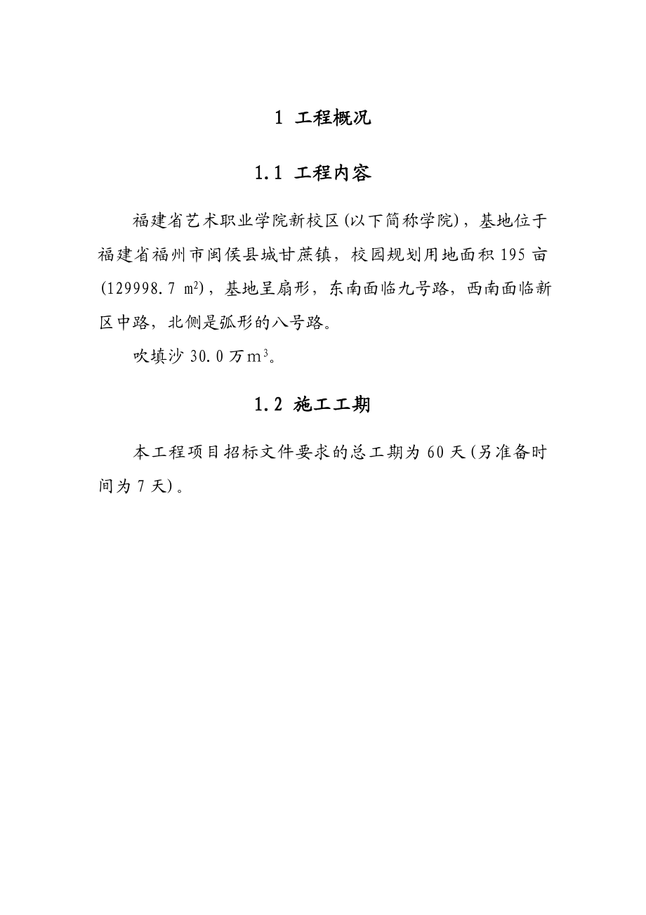 闽候福建省艺术职业学院新校区吹砂造地施工单位投标书.doc_第1页