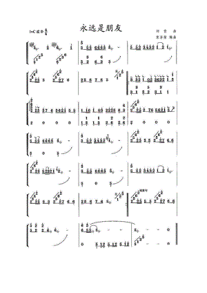 永远是朋友 古筝谱.docx