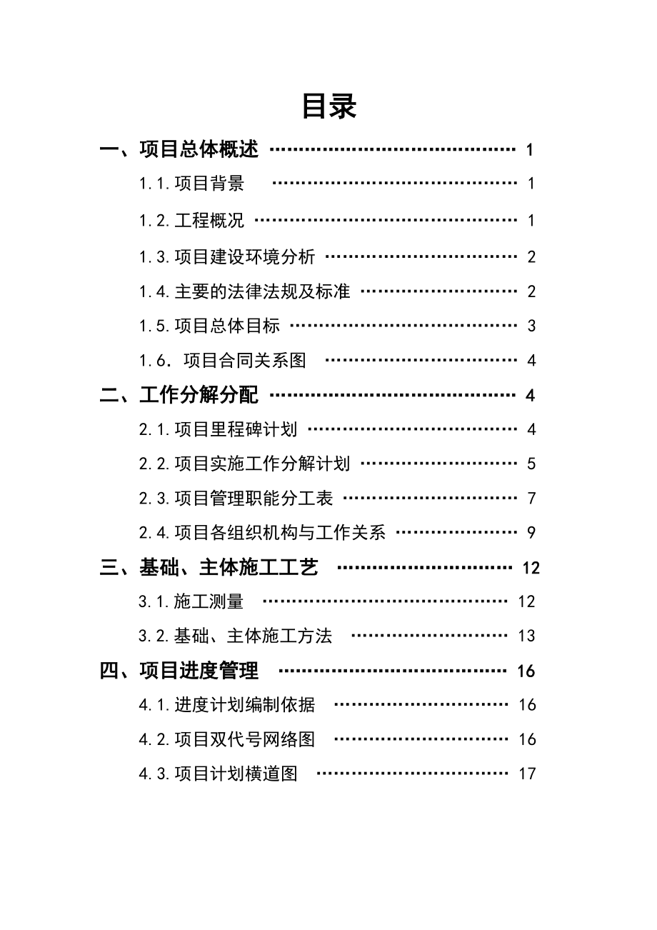 七层住宅楼施工项目管理规划课程设计.doc_第2页