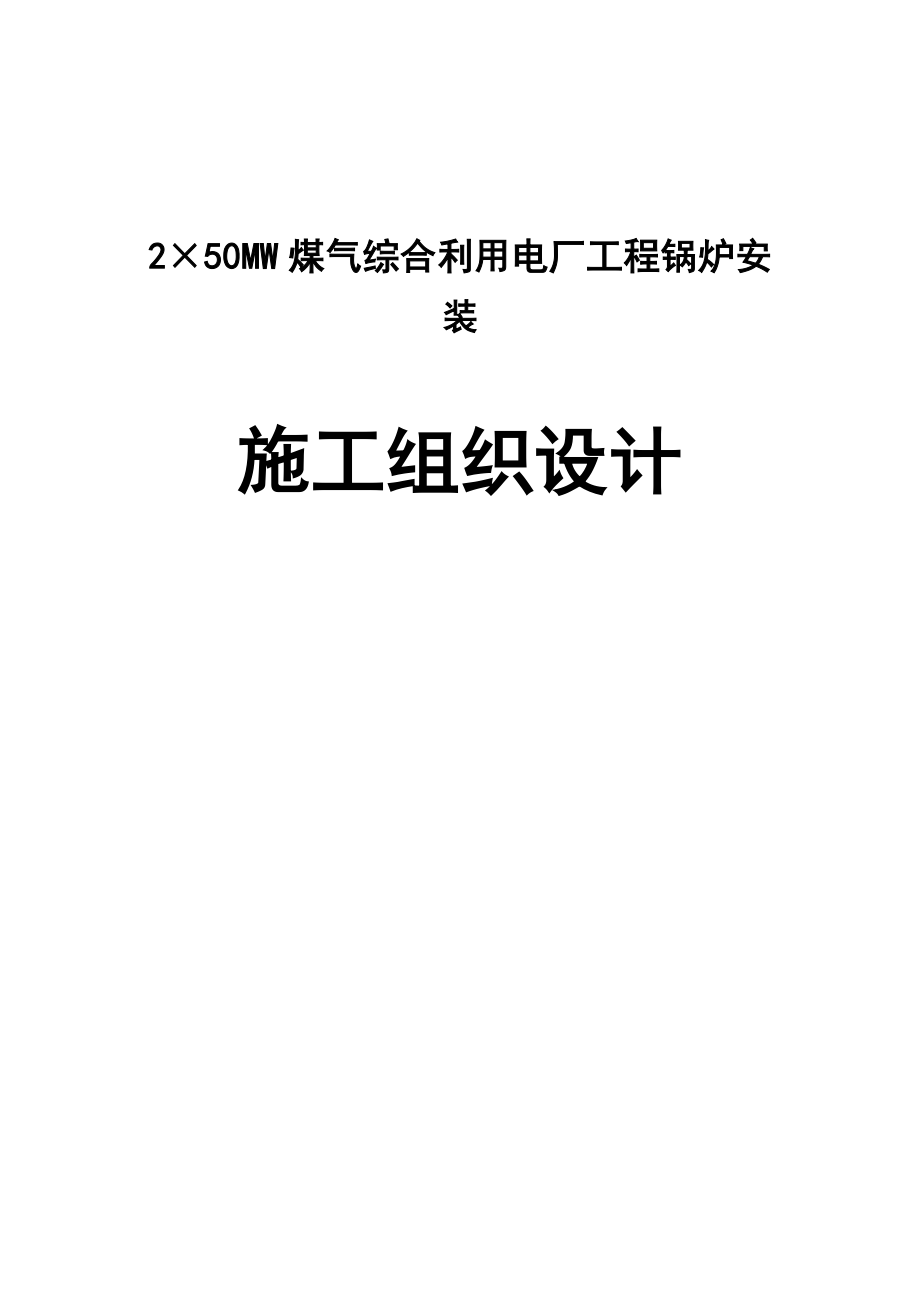 2×50MW煤气综合利用电厂工程锅炉安装施工组织设计.doc_第1页